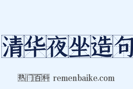 清华夜坐造句是什么意思的图片